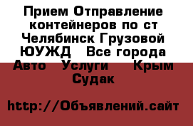 Прием-Отправление контейнеров по ст.Челябинск-Грузовой ЮУЖД - Все города Авто » Услуги   . Крым,Судак